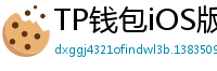 TP钱包iOS版Face ID失效？生物识别修复指南